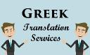 Key Aspects To Consider For Expecting Utmost Satisfaction With Greek Translation Services